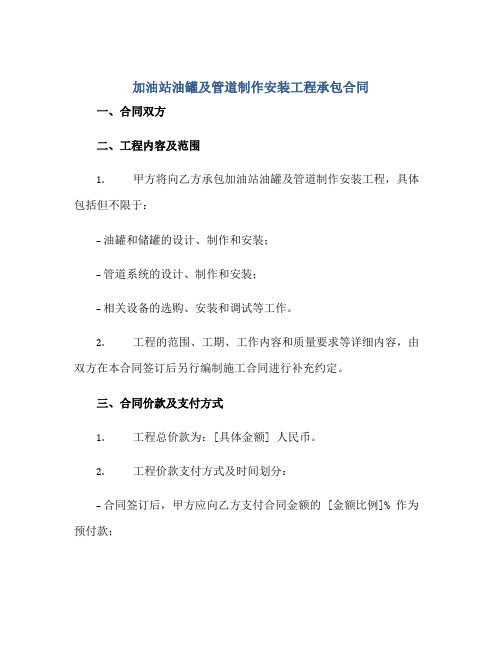 加油站油罐及管道制作安装工程承包合同