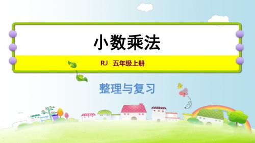 2019教育五年级上册数学课件-第1单元｜人教新课标(秋) 共44张PPT数学