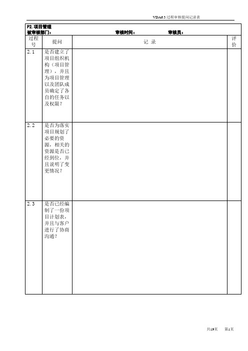 VDA6.3过程审核记录表