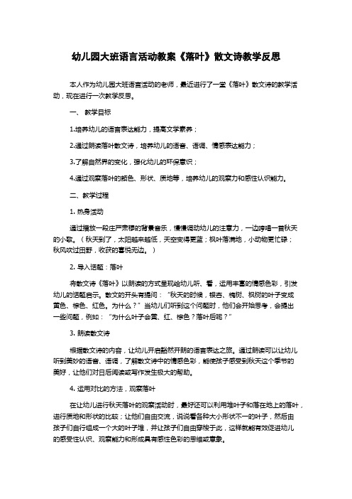 幼儿园大班语言活动教案《落叶》散文诗教学反思