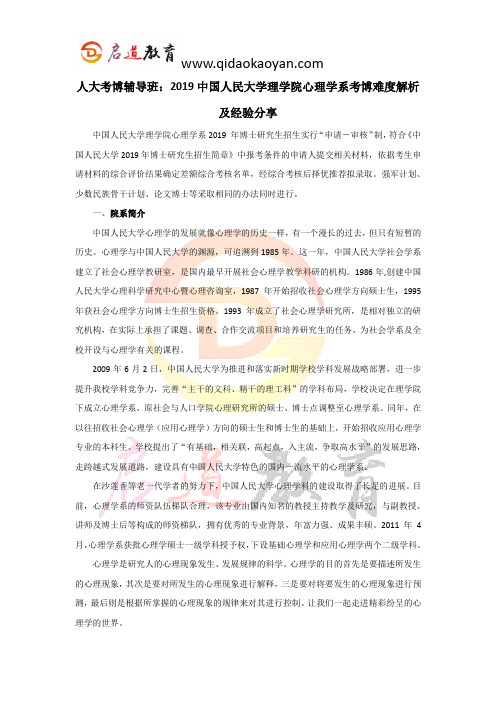 人大考博辅导班：2019中国人民大学理学院心理学系考博难度解析及经验分享