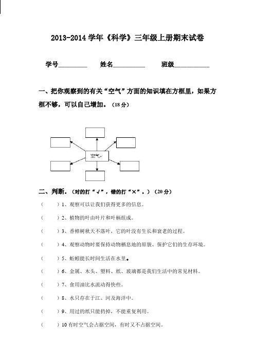 2013-2014学年《科学》三年级上册期末试卷