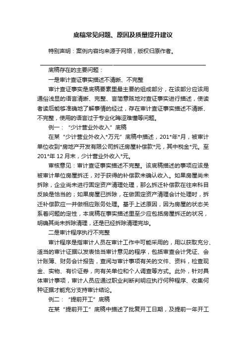 底稿常见问题、原因及质量提升建议