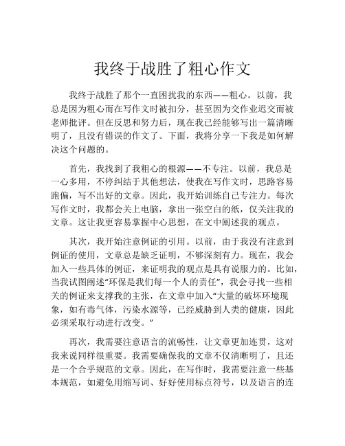 我终于战胜了粗心作文