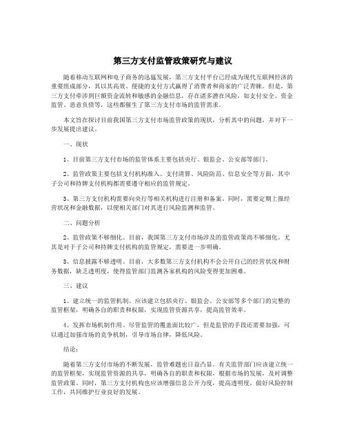 第三方支付监管政策研究与建议