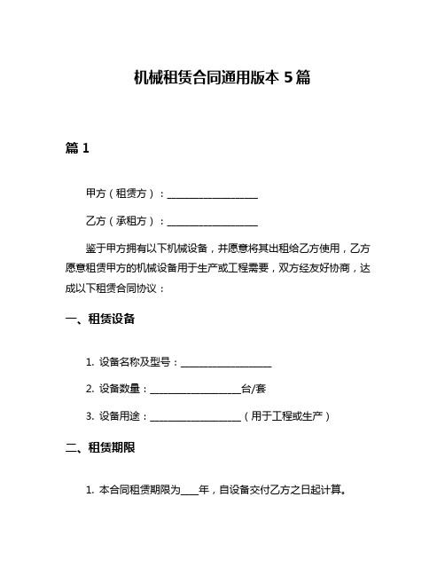 机械租赁合同通用版本5篇