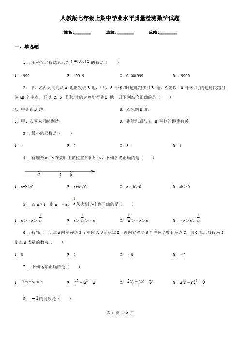 人教版七年级上期中学业水平质量检测数学试题