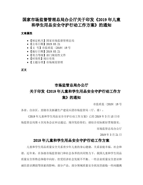 国家市场监督管理总局办公厅关于印发《2019年儿童和学生用品安全守护行动工作方案》的通知