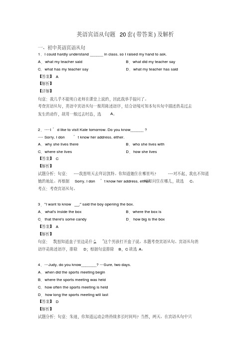 英语宾语从句题20套(带答案)及解析