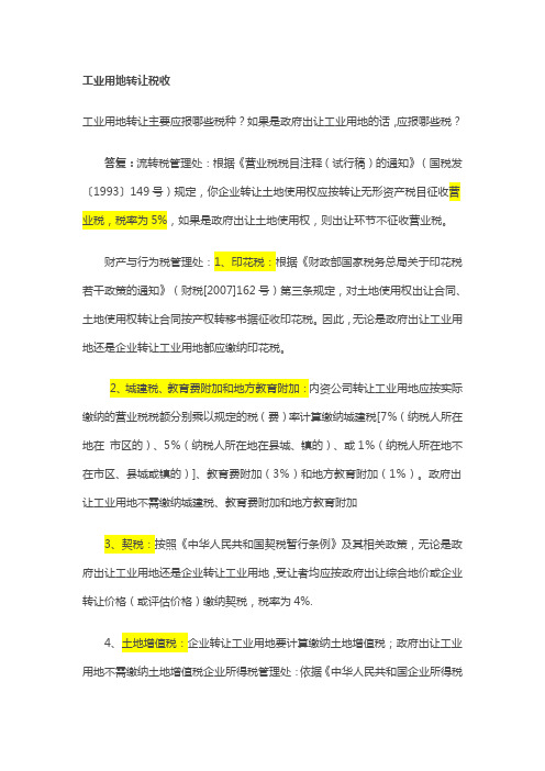 工业用地转让税收
