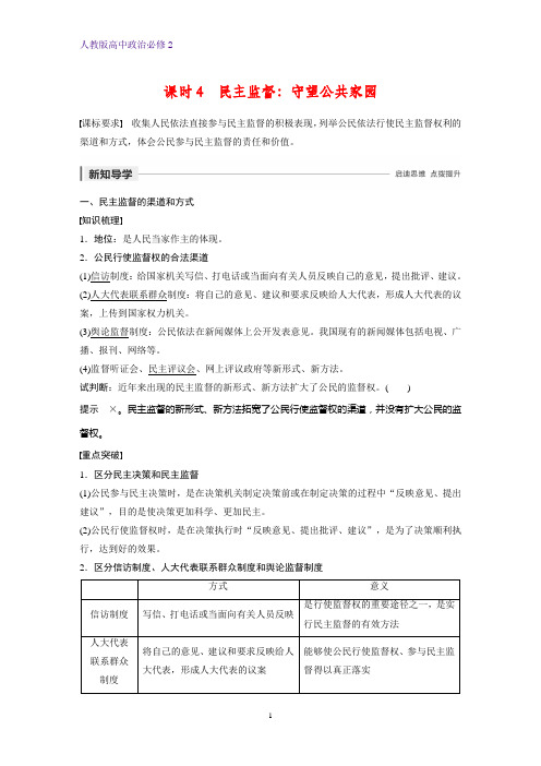 人教版高中政治必修2精品学案：2.4 民主监督：守望公共家园