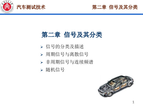 《汽车测试技术》第二章信号及其分类