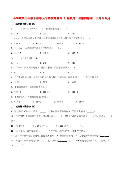 小学数学三年级下册单元专项拔高复习 2.除数是一位数的除法  三升四专用(人教版,含答案)