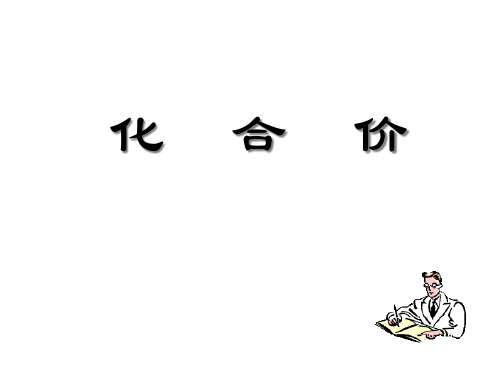 九年级化学化合价省名师优质课赛课获奖课件市赛课一等奖课件