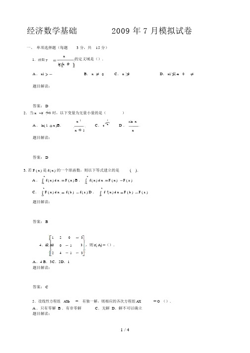 经济数学基础年月模拟试题