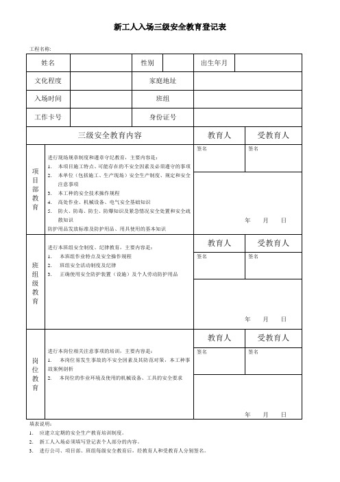 新工人入场三级安全教育登记表