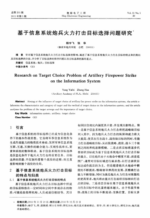 基于信息系统炮兵火力打击目标选择问题研究