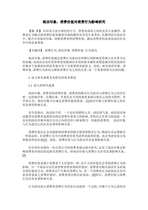 商店印象、消费价值对消费行为影响研究