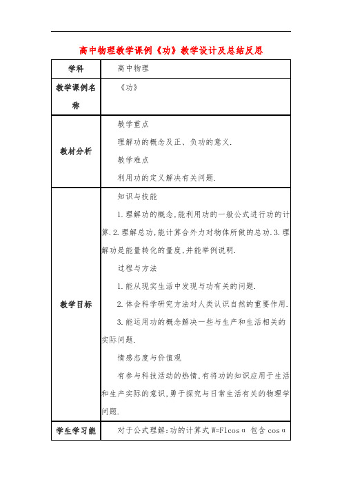 高中物理教学课例《功》课程思政核心素养教学设计及总结反思