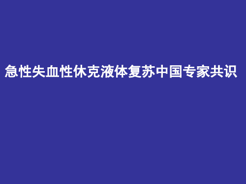 急性失血性休克液体复苏中国专家共识