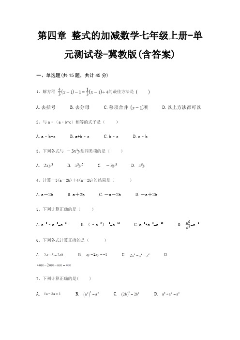 第四章 整式的加减数学七年级上册-单元测试卷-冀教版(含答案)