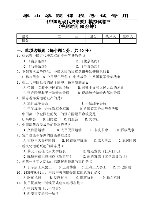 泰山学院近代史纲要模拟题3