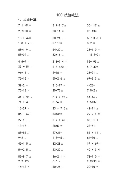 100以内加减法