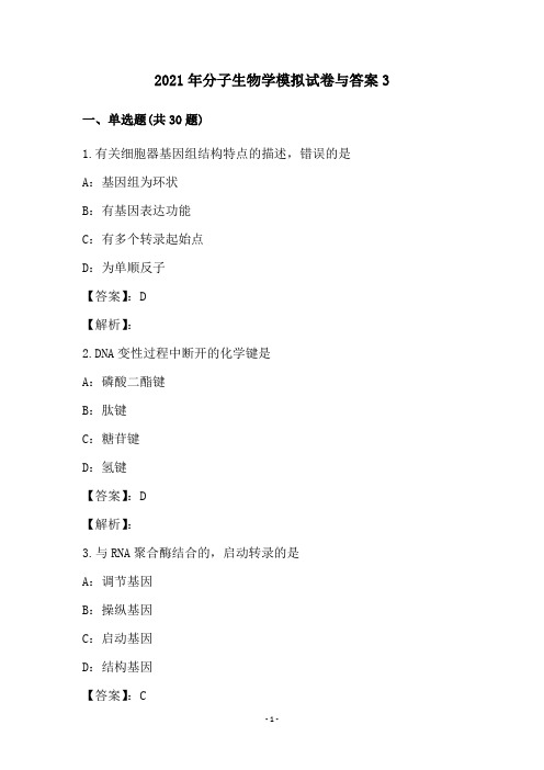 2021年分子生物学模拟试卷与答案(3)