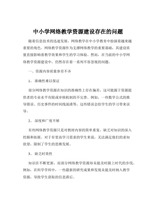 中小学网络教学资源建设存在的问题