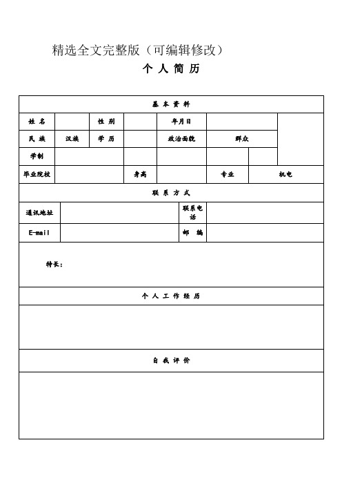 个人简历模板(空白版)精选全文