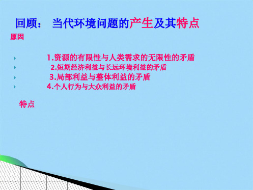 人教版高中地理选修6第1章第3节解决环境问题的基本思想(共37张PPT)