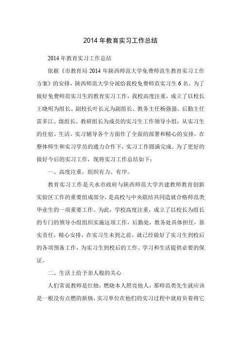 2014年教育实习工作总结