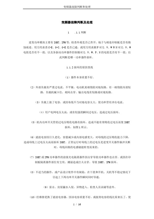 变频器故障判断和处理