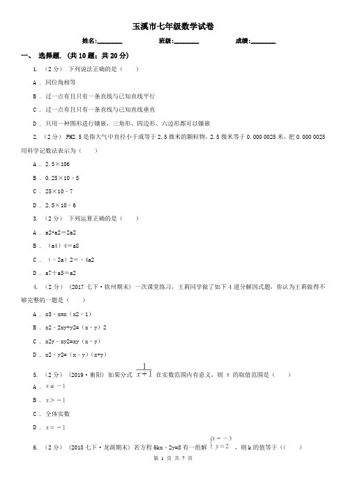 玉溪市七年级数学试卷