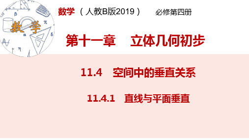 11.4.1直线与平面垂直的性质定理(课件)高一下学期数学(新教材人教B版2019必修第四册)