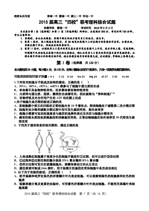 淮南一中等四校2015届高三5月联考理综(含答案)