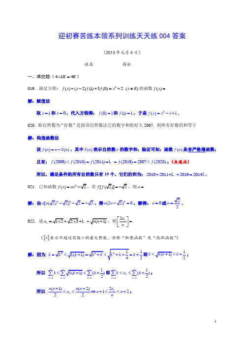 迎初赛苦练本领系列训练天天练004答案
