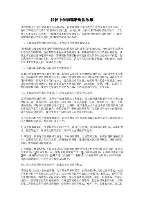 浅议中学物理新课程改革