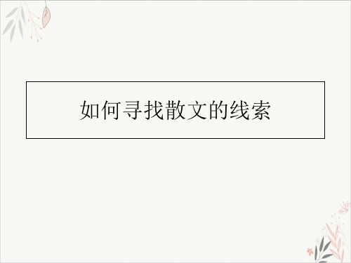 高考一轮复习散文的阅读技巧如何寻找散文的线索PPT演示课件