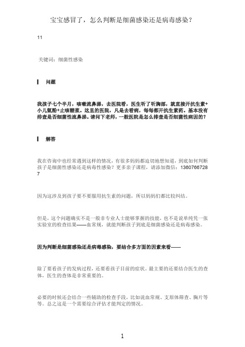 答疑 11：宝宝感冒了,怎么判断是细菌感染还是病毒感染？