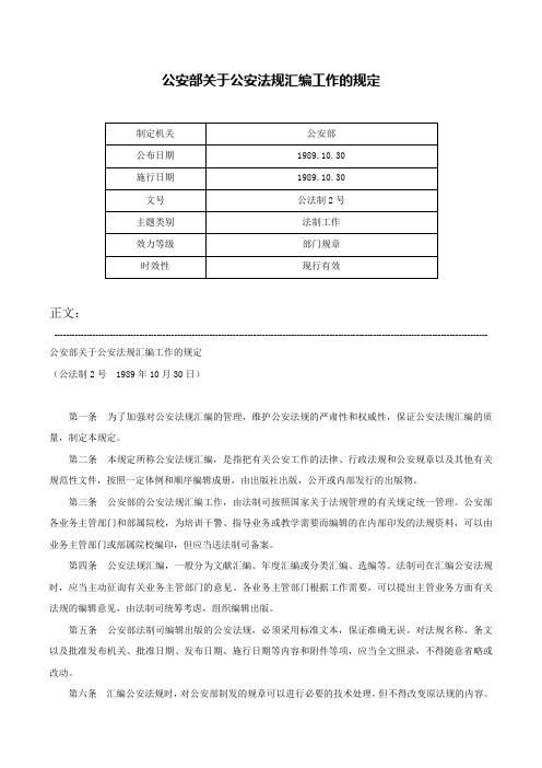 公安部关于公安法规汇编工作的规定-公法制2号