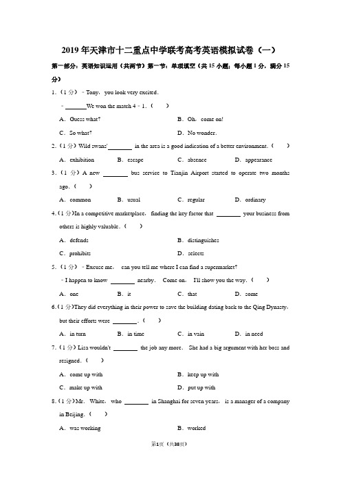 2019年天津市十二重点中学联考高考英语模拟试卷(一)