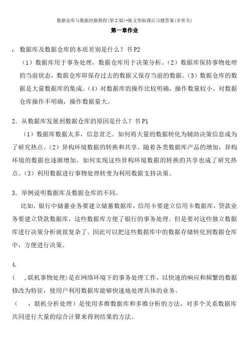 数据仓库与数据挖掘教程第2版陈文伟版课后习题答案非常全