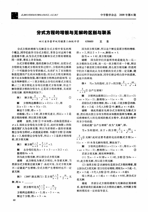 分式方程的增根与无解的区别与联系