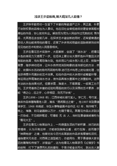 浅谈王步瓷板画,博大精深几人能懂？