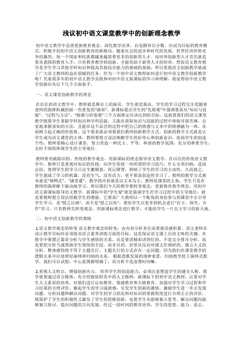 浅议初中语文课堂教学中的创新理念教学