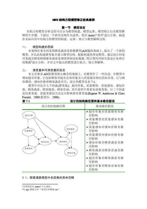 AMOS结构方程模型修正经典案例DOC