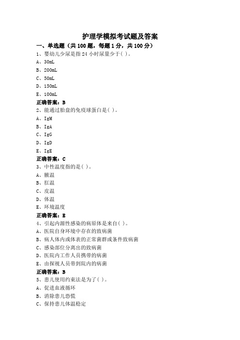 护理学模拟考试题及答案