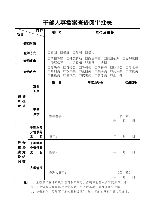 干部人事档案查借阅审批表