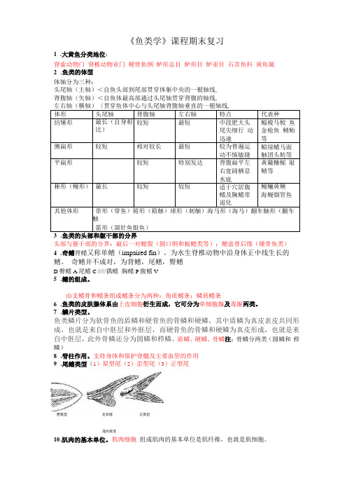 鱼类学复习资料